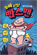 빰빠라밤! 빤스맨 1