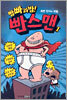 빰빠라밤! 빤스맨 1