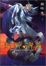封神演義 完全版 10