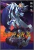 封神演義 完全版 10