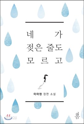 네가 젖은 줄도 모르고