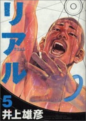 リアル  5