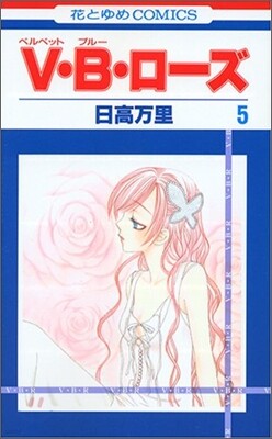 V.B.ロ-ズ 5
