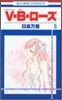 V.B.ロ-ズ 5