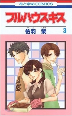 フルハウスキス 3