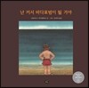 난 커서 바다표범이 될 거야