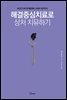 해결중심치료로 상처 치유하기