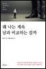 왜 나는 계속 남과 비교하는 걸까