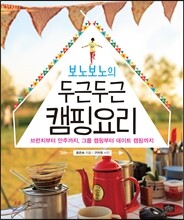 보노보노의 두근두근 캠핑요리