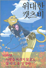 위대한 캣츠비 제2부