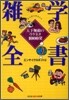雜學全書 天下無敵のウケネタ1000發