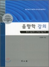 음향학 강의