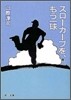 スロ-カ-ブを, もう一球