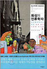 화성의 인류학자