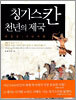 칭기스칸 천년의 제국