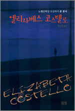 엘리자베스 코스텔로