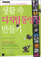 생활 속 디지털동영상 만들기