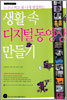 생활 속 디지털동영상 만들기