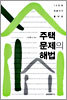 주택문제의 해법