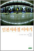 인천 지하철 이야기