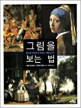 그림을 보는 법