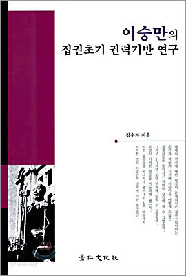 이승만의 집권초기 권력기반 연구