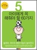 5세 아이에게 꼭 해줘야 할 60가지