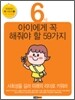 6세 아이에게 꼭 해줘야 할 59가지