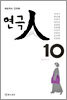 연극인 10