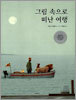 그림 속으로 떠난 여행