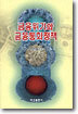 금융위기와 금융통화정책