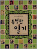 특별한 일기