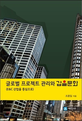 글로벌프로젝트 관리와 갑을문화