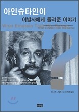 아인슈타인이 이발사에게 들려준 이야기