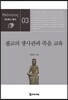 불교의 생사관과 죽음 교육