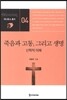 죽음과 고통, 그리고 생명