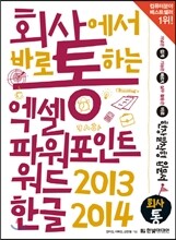 회사에서 바로 통하는 엑셀+파워포인트+워드 2013 & 한글 2014