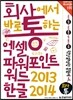 회사에서 바로 통하는 엑셀+파워포인트+워드 2013 & 한글 2014