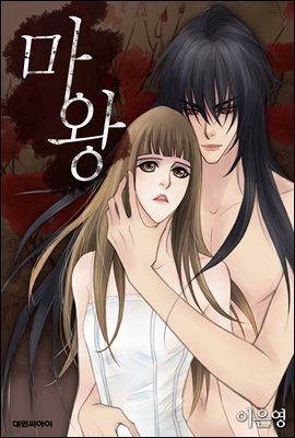 [ 연재] 마왕 01화