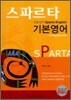 스파르타 기본영어