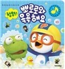 첨벙! 뽀로로와 목욕해요