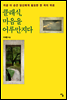 클래식, 마음을 어루만지다