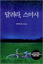 달려라 스미시