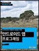 스마트폰과 태블릿 호환을 위한 안드로이드 앱 프로그래밍 - Hanbit eBook Realtime 03