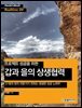 프로젝트 성공을 위한 갑과 을의 상생협력 : 21명의 현직 전문가가 전하는 생생한 성공 노하우 - Hanbit eBook Realtime 04
