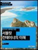 웹 프로그래머를 위한 서블릿 컨테이너의 이해 - Hanbit eBook Realtime 07