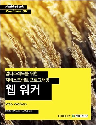 멀티스레드를 위한 자바스크립트 프로그래밍 웹 워커 - Hanbit eBook Realtime 09