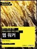 멀티스레드를 위한 자바스크립트 프로그래밍 웹 워커 - Hanbit eBook Realtime 09