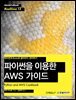 파이썬을 이용한 AWS 가이드 : 파이썬과 Boto로 클라우드 관리하기 - Hanbit eBook Realtime 13