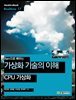 Xen으로 배우는 가상화 기술의 이해 : CPU 가상화 - Hanbit eBook Realtime 17